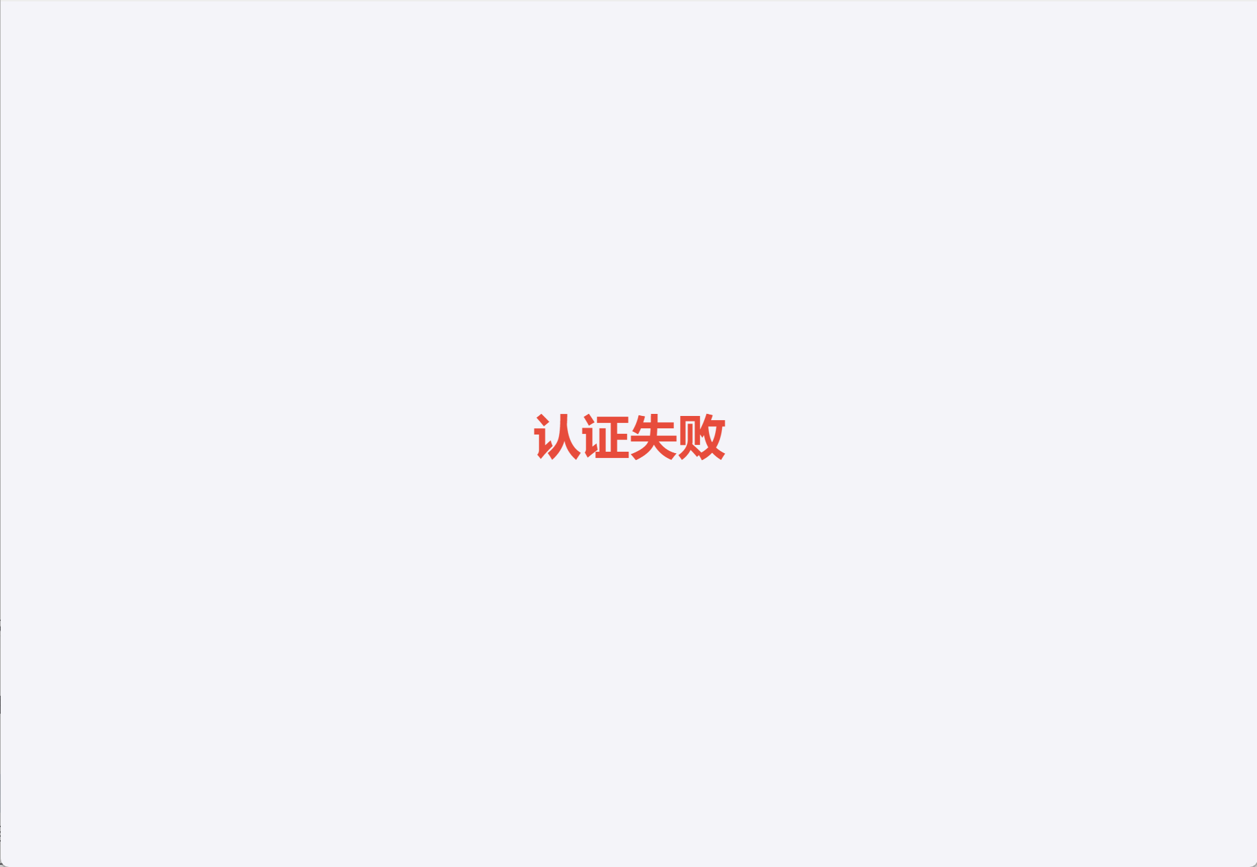 认证失败
