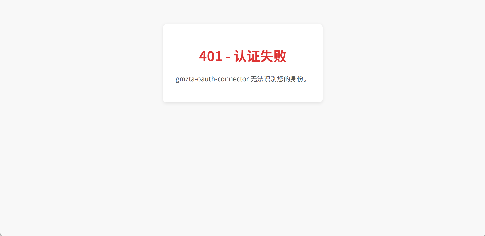 认证失败